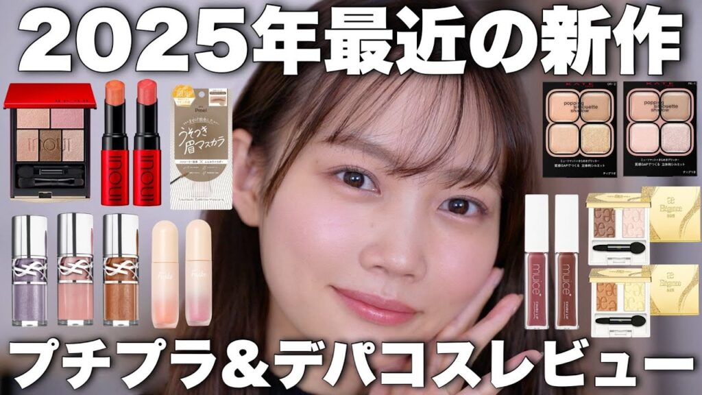【2025年新作コスメ】最近のプチプラコスメ&デパコス大量レビュー【KATE/YSL/フジコなどなど】