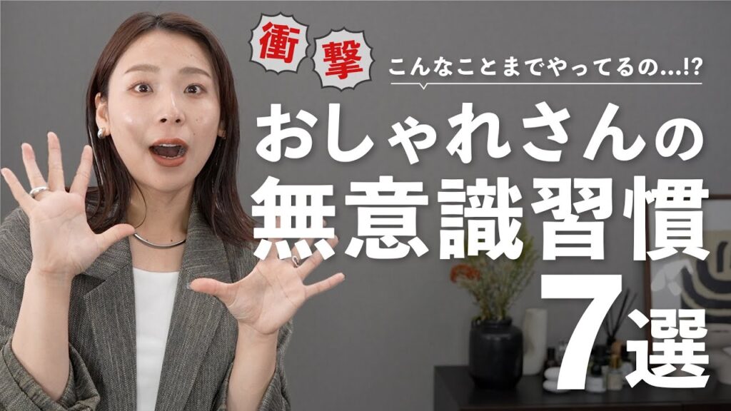 なんか垢抜けてる人に共通する“無意識の習慣”7つ