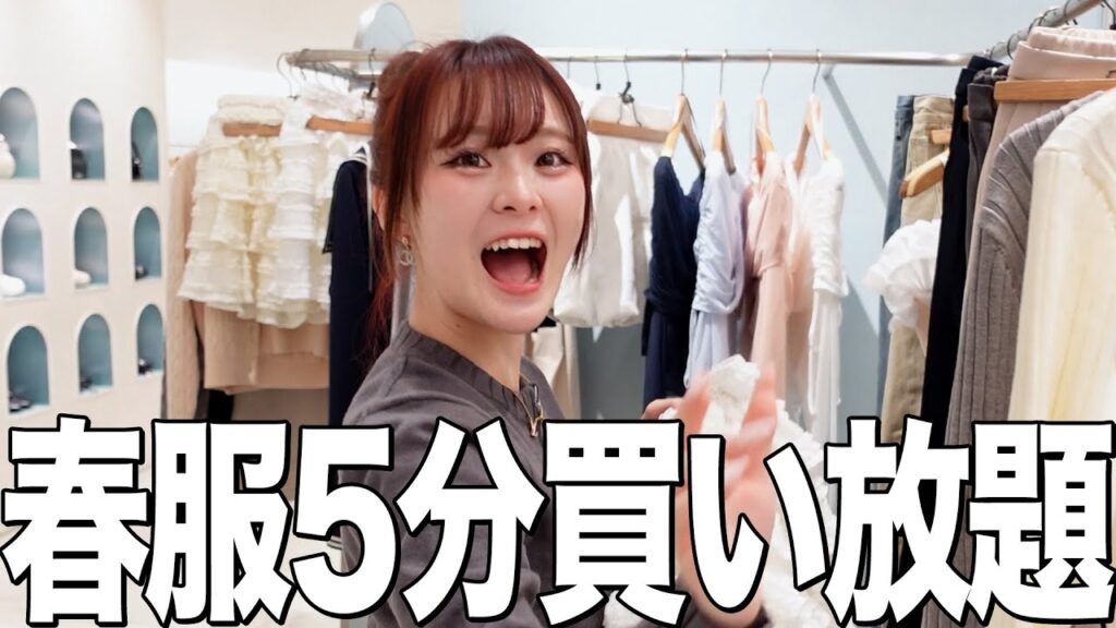 【破産】好きなお洋服屋さんで5分買い放題したら過去最高金額でてしまったW