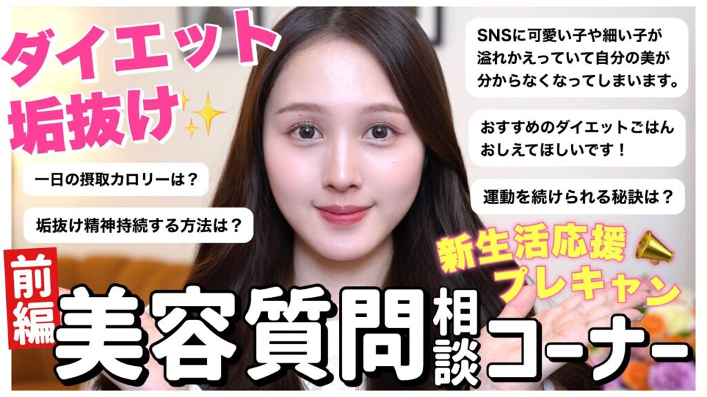【🌸春新生活プレキャン開催📣】50の美容質問＆お悩み相談コーナー前編🔥【ダイエット| 垢抜け】
