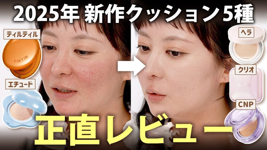 【案件❌】2025春🌸韓国の新作クッション5種を正直レビュー！乾燥肌にベストなのはこれ！