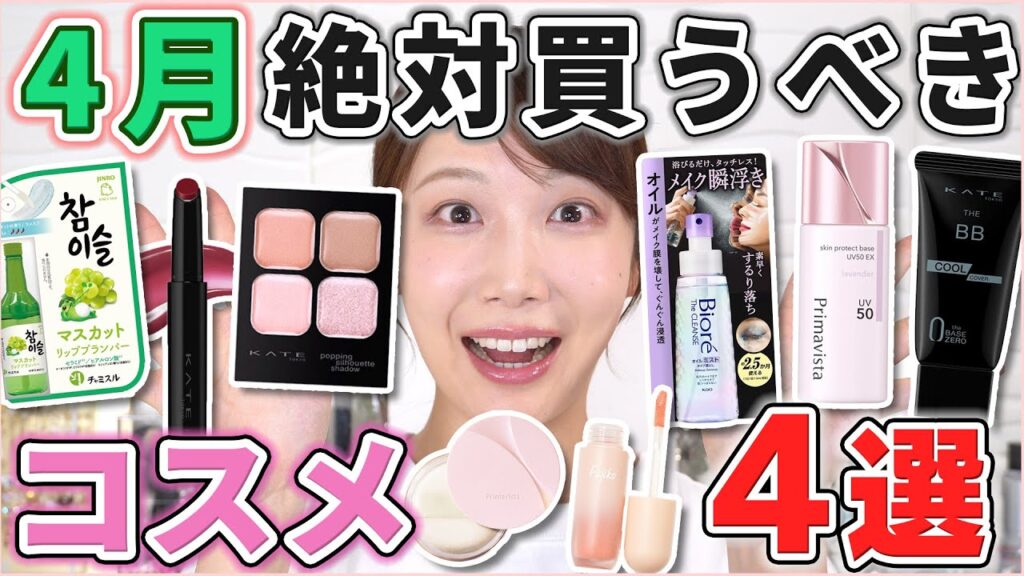 これは優秀！４月絶対買うべきコスメ4選！
