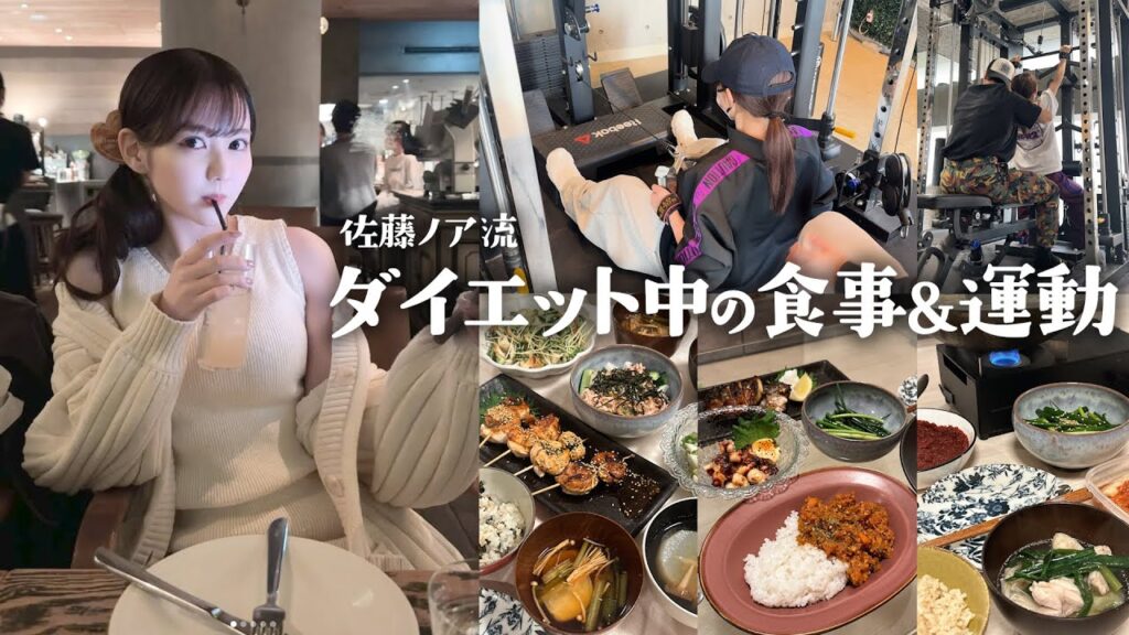 現役モデル佐藤ノアのダイエット方法初公開です
