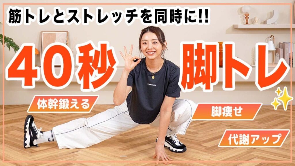 【毎日40秒】忙しい人はこれ！筋トレ&ストレッチの動きが脚やせに効く！運動前にも◎