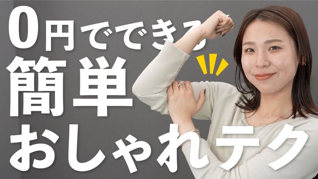 お金をかけずコスパよくオシャレに！“脱マンネリ”着回しテク公開！