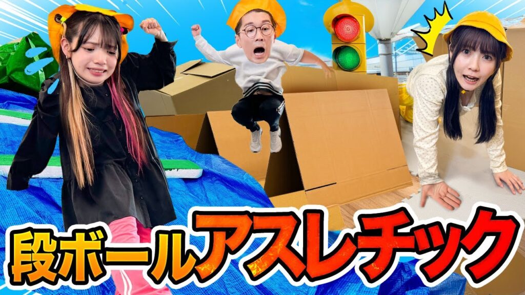 【大事なご報告があります】新学期から大遅刻！？チャイムが鳴り終わる前にダンボールアスレチック通学路を突破しろ！！【対決】