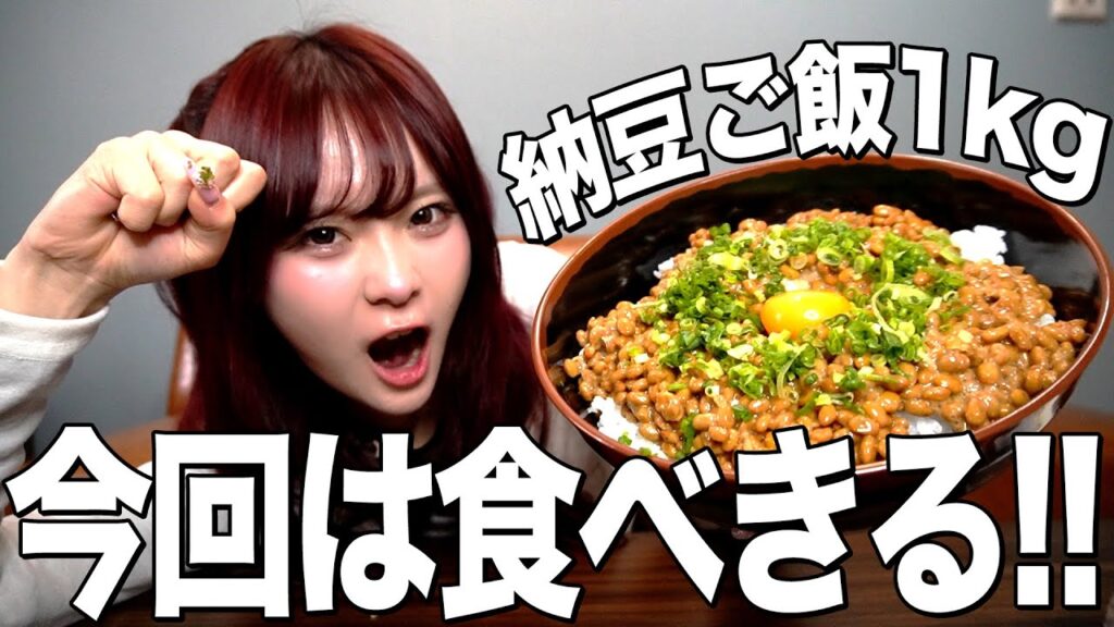 【リベンジ】最近プチ炎上してることを話しながら納豆ご飯1kg大食い挑戦したらそれどころじゃなくなったW