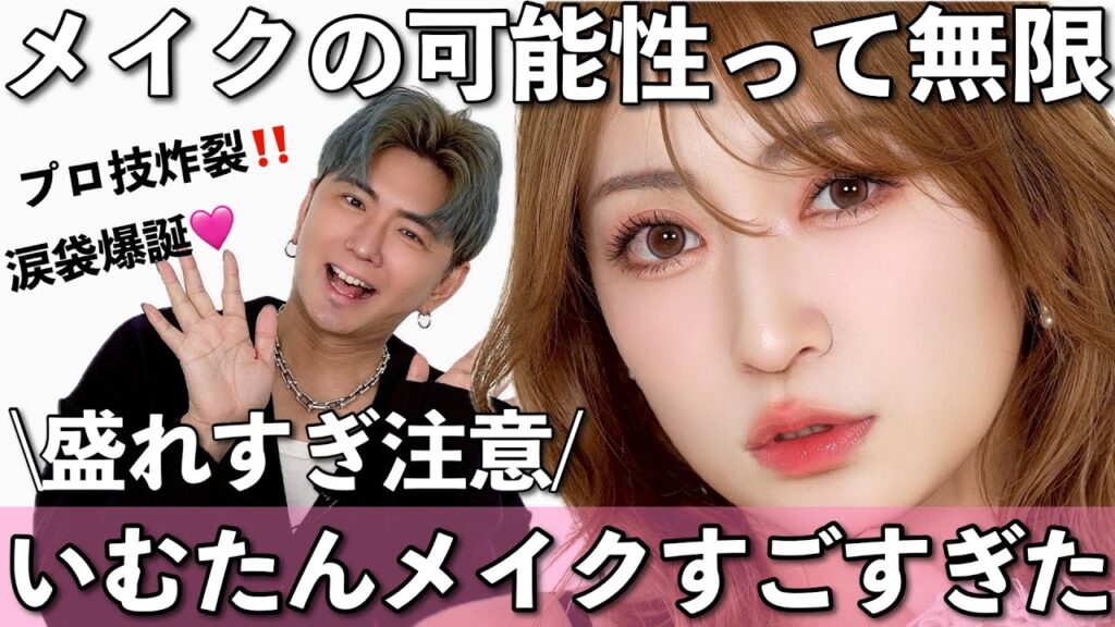 【顔変わりすぎ】念願の全部盛りいむたんメイク💕プロの盛り技炸裂＆未知のコスメ大量発掘🪐【いむたんコラボ】