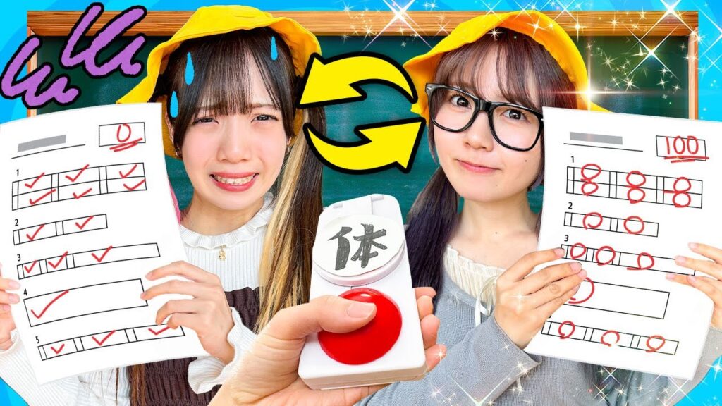 もしもテスト０点女子と１００点女子が入れ替わったら・・・【寸劇】