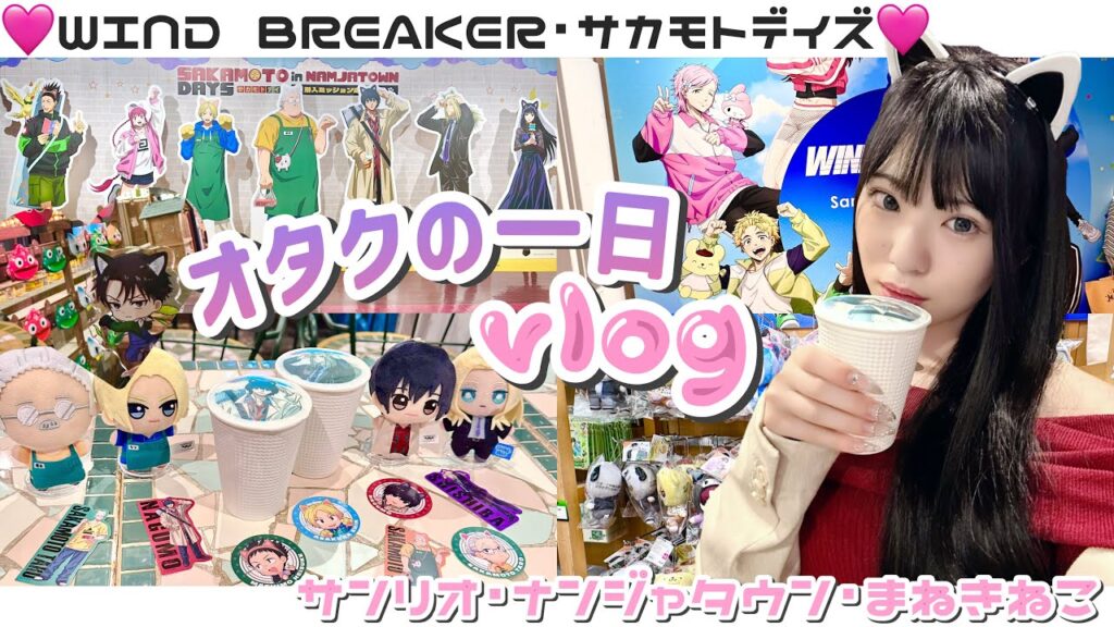 【オタクの一日】オタ活DAYの日👜 | グッズ購入のためにイベントへ向かう！「WIND BREAKER/ウィンブレ/サカモトデイズ/サンリオ/ナンジャタウン/まねきねこ」