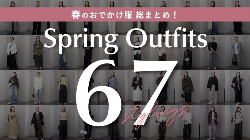 迷ってる人、全員見て！可愛すぎる春のおでかけコーデ67連発！