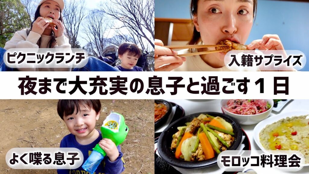 【夜までたっぷり楽しんだ日】友達とピクニックランチ・弟入籍のサプライズ・実家でモロッコ料理会・恒例子どもゲーム！【2歳1ヶ月・40歳ママ】