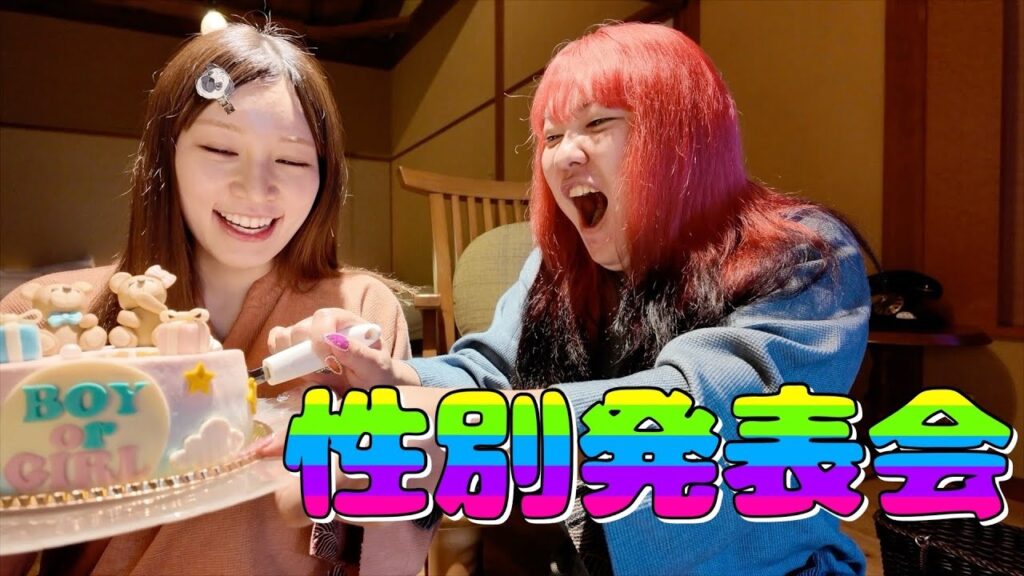 親友が誕生日プレゼントに連れてきてくれた宿で性別大発表