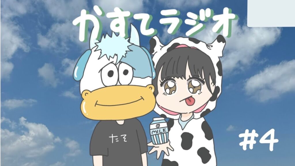 【かすてラジオ】今だから言えること暴露しちゃいなよ　/ まあたそ　#4