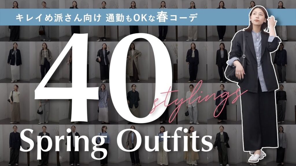 キレイめ派さんのための、通勤もOKな春コーデ40連発！