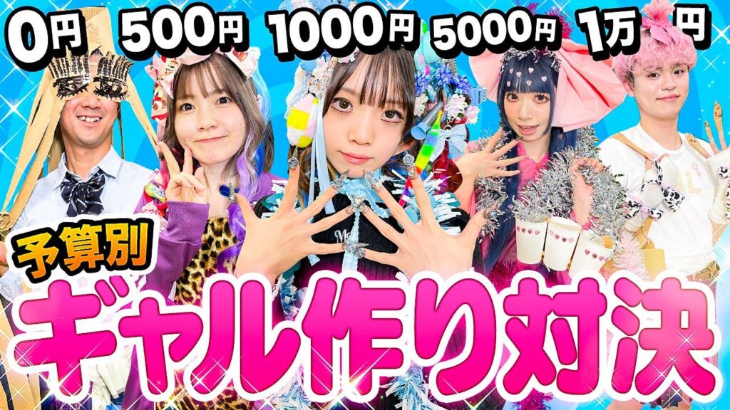 予算別0円vs500円vs5000円vs1万円でギャル対決したら可愛すぎた💅🩷