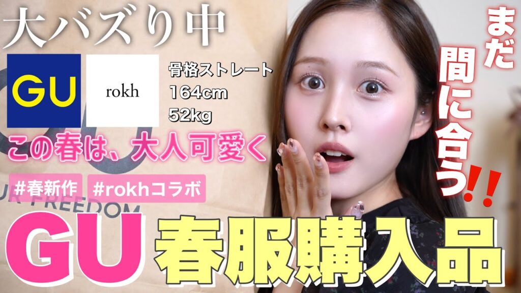 【❤️購入品紹介💸】GUで春新作とrokhコラボ可愛すぎて大量買いしてしまった🛍️💕【骨格ストレート】