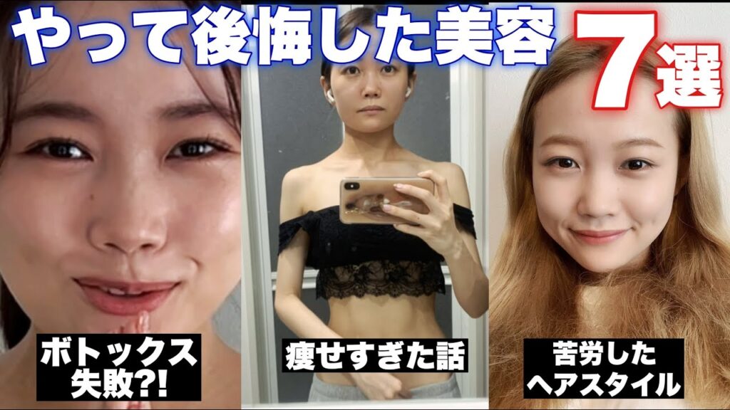 【実体験】個人的にやらなければよかった&やって後悔した美容7選‥😭