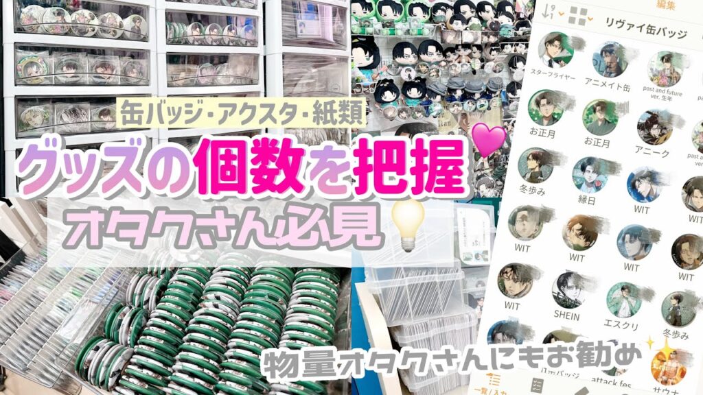【オタク必見】リヴァイのグッズの数を数えていきます💚物量オタクにもおすすめ"グッズ管理アプリ"💡