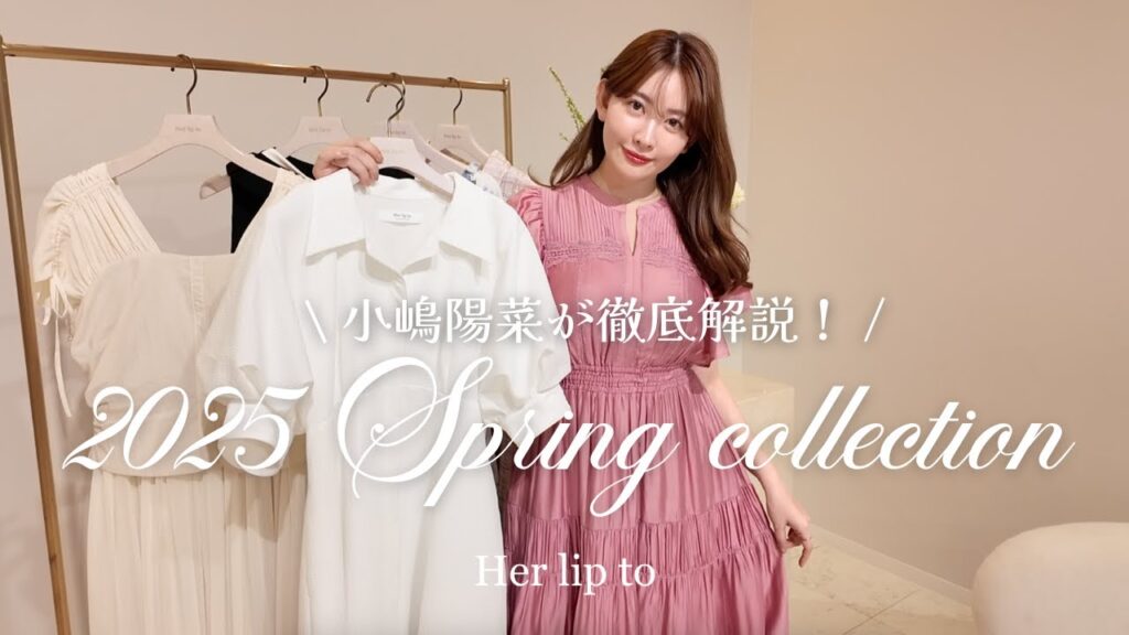【徹底解説】小嶋陽菜が新作春ドレスを紹介💛 2025 SPRING COLLECTION