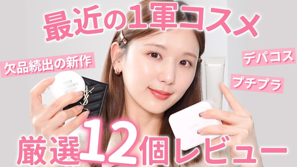 最近出会った神コスメ大集合💄🌸購入してから即一軍✨顔が盛れすぎてまじでやばい。プチプラ | デパコス | 韓国コスメ