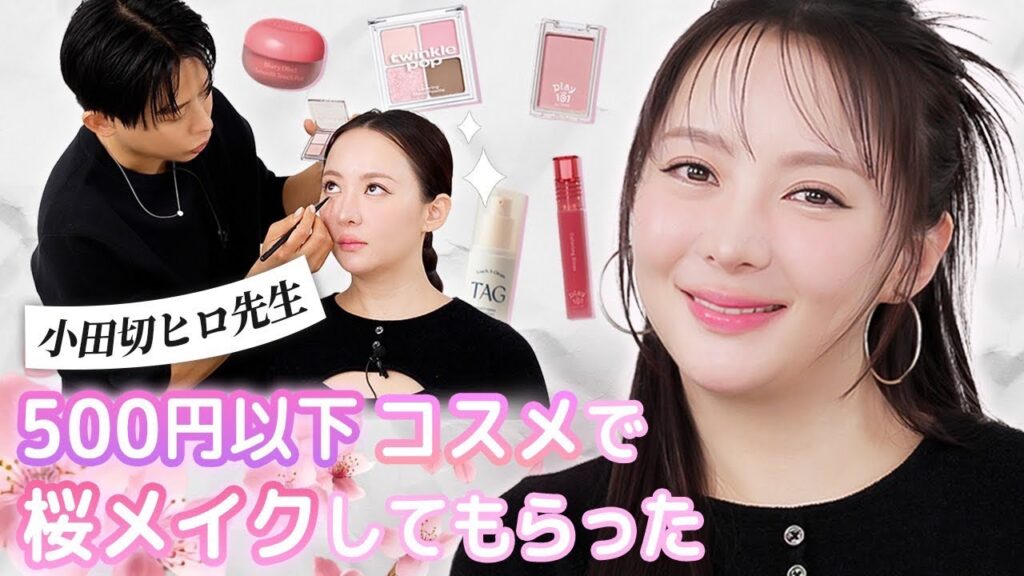 【プチプラ縛り】小田切ヒロさんに格安コスメで🌸メイクしていただきました💗