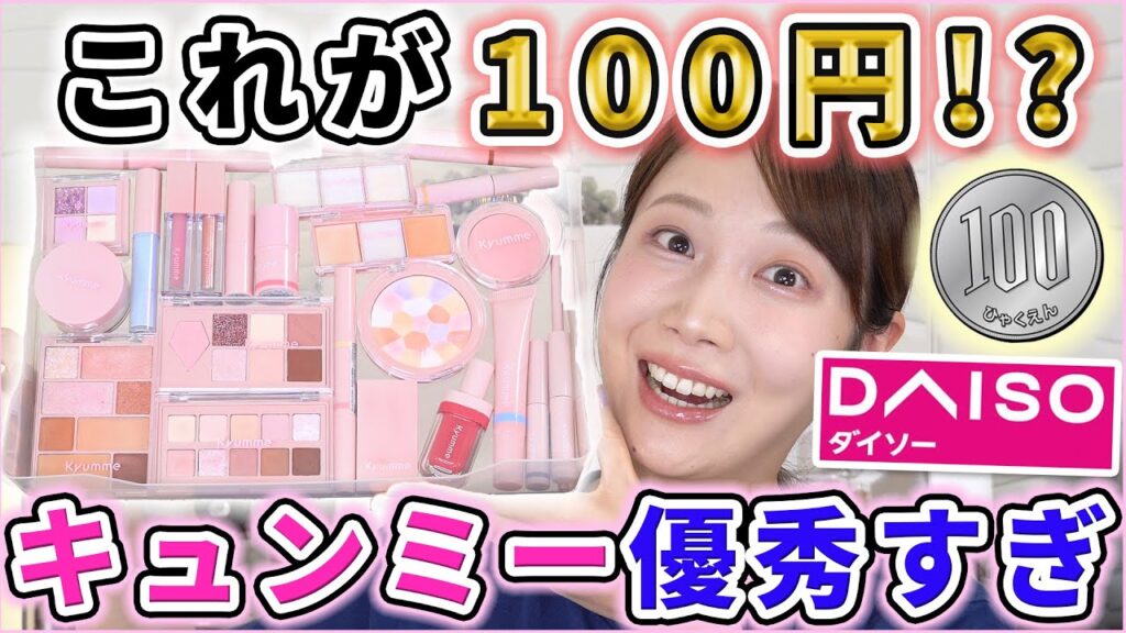 ダイソー新作！キュンミーのクオリティーが凄すぎた件