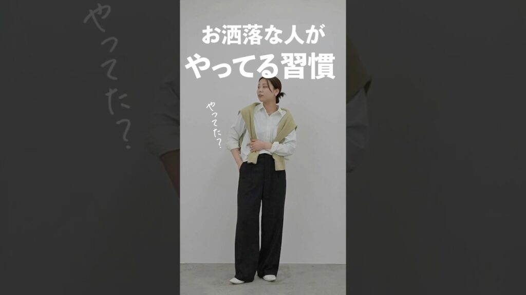 最近の気づきなんだけど、お洒落な人って”着こなし力”が本当に高い！！同じ服買ってもなんか違う…ってなる方！実は超簡単にコスパよく垢抜け感を作れる小技なので、ぜひ試してみてくださいな〜 🫶🏻
