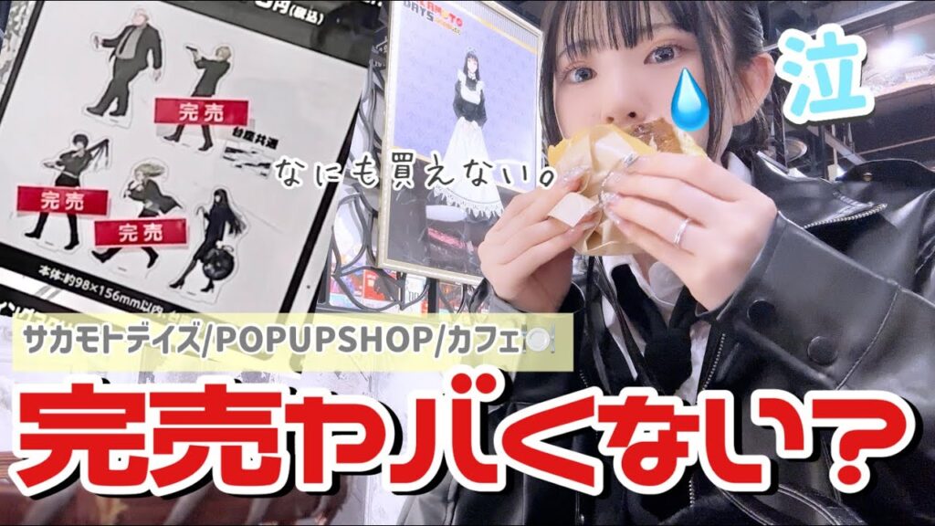 【完売】グッズの完売が酷くて買うものがない....😢「サカモトデイズ/SAKAMOTO DAYS/カフェ/グッズ開封」Vog