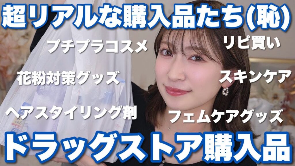 【ドラコス大量】ドラッグストアで気になるもの･リピート品全部買ってきた🛒💖 プチプラコスメ | 花粉対策 | ヘア&スキンケア | フェムケア