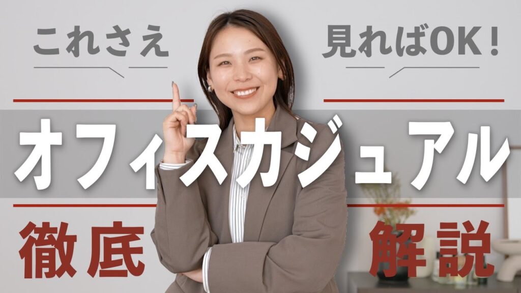 “何着たらいいかわからない”を卒業！オフィスカジュアルの基本講座