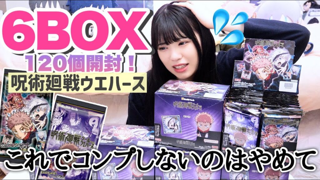 【120個開封】これでコンプできないわけないよね...？6BOX！「ウエハース呪術廻戦にふぉるめーしょん渋谷事変」