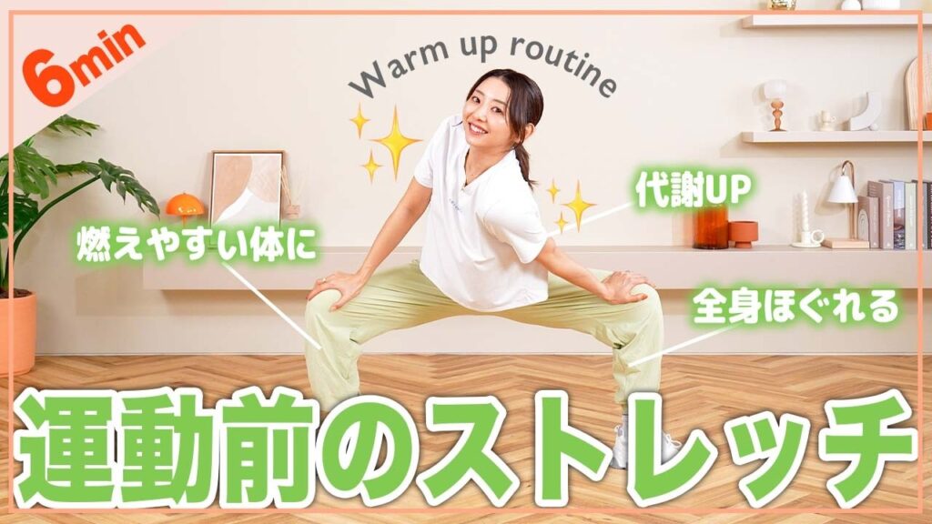 【朝＆運動前に】立ったまま全身温まるストレッチで代謝を上げよう！