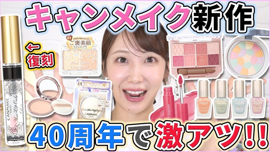 【祝40周年】キャンメイクの新作祭り！ユアリップオンリーグロスが復刻！！