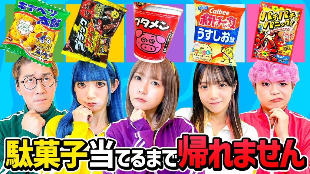 【大食い】お菓子大量！頭の上の駄菓子食べれるまで帰れません！！【対決】