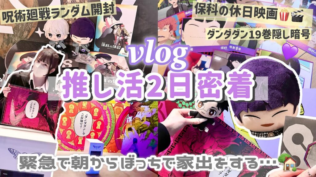 【推し活】心配をかけてしまったオタ活...💦届いたグッズ開封|保科の休日映画🍿|ダンダダン19巻特設ページ隠し暗号|Vlog「怪獣8号/呪術廻戦/ダンダダン」