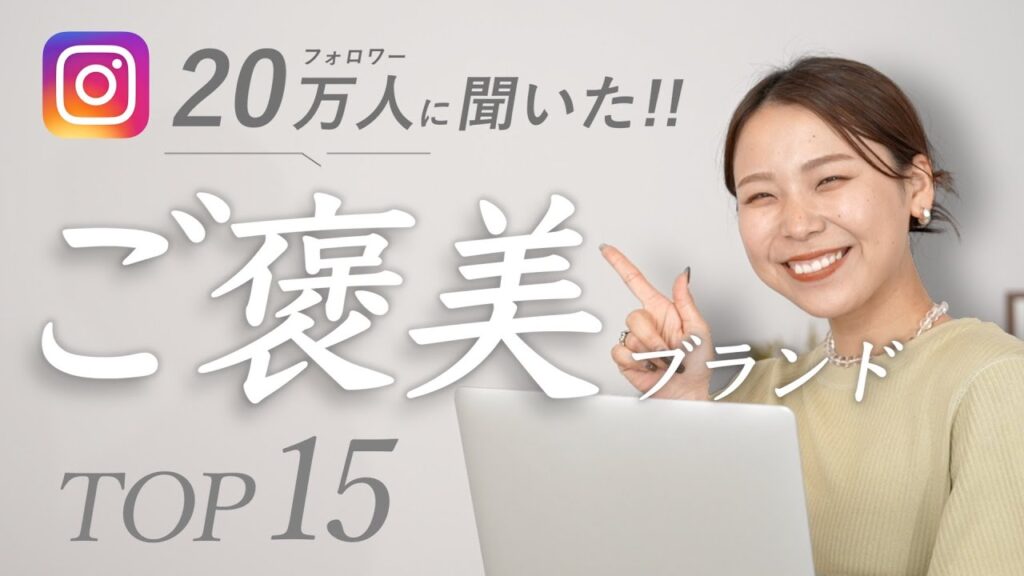 フォロワーさん20万人に聞いた大人女子の“ご褒美ブランド“TOP15！