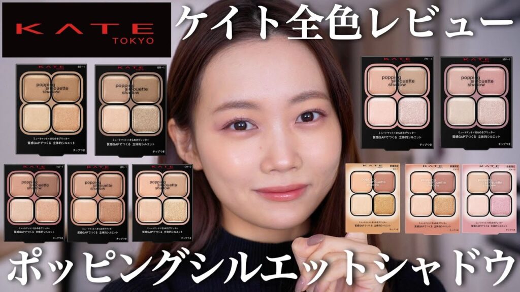 【アイシャドウ】新作含むKATEポッピングシルエットシャドウを全色レビュー！【ケイト】