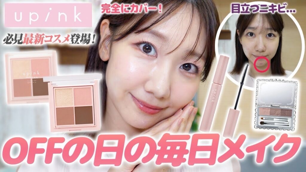 【upink新作】すっぴんからオフの日の毎日メイクを解説します！