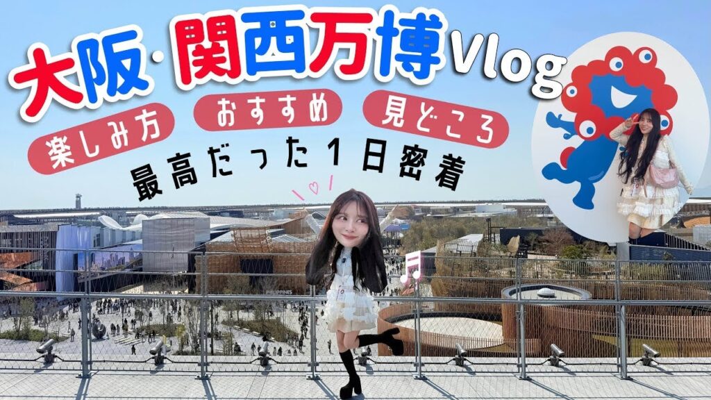 【超楽しかった！】大阪･関西万博Vlog！！最高だった1日密着！楽しみ方/おすすめ/見どころ たくさん紹介したよ〜〜！！❤️💙❤️