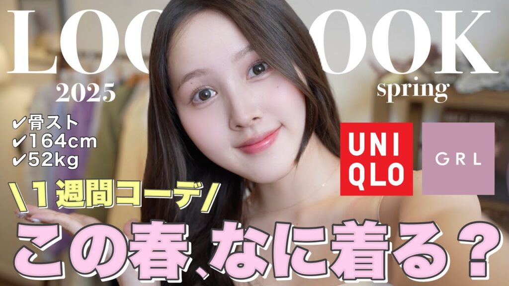 【春LOOK BOOK 📚】プチプラで綺麗めカジュアル１週間コーデを組んでみました💞👗【骨格ストレート】