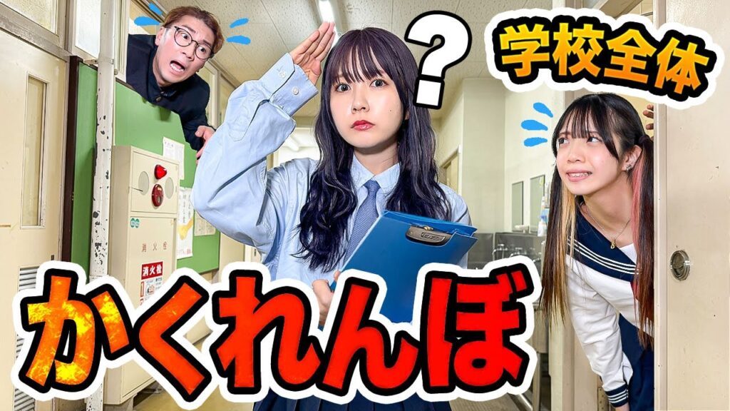 【対決】授業をサボって美人先生から隠れろ！学校全体でお仕置きかくれんぼしてみた！
