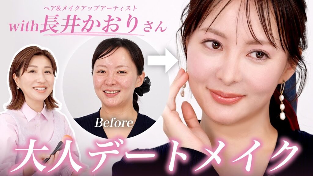 大人の女子は必見✨プロに学ぶ大人の魅せ顔メイク💋【with.長井かおりさん】