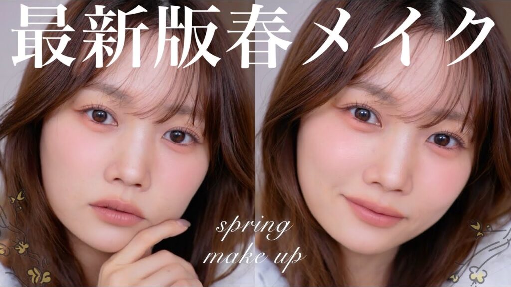 【過去一盛れたかもしれぬ】ふわふわマット感が可愛い2025年最新版春メイク🌷🌼