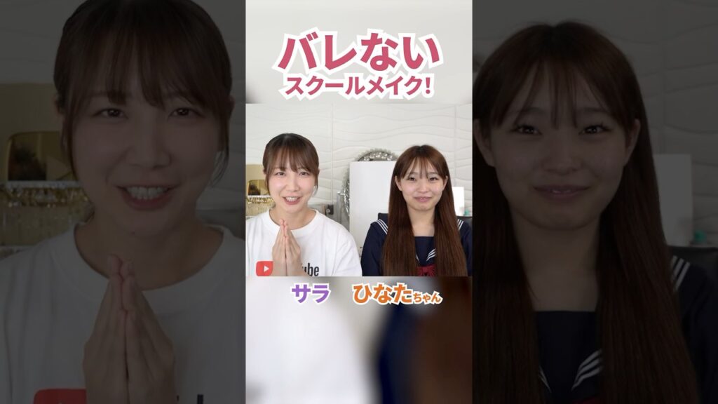 絶対バレないスクールメイクのやり方！