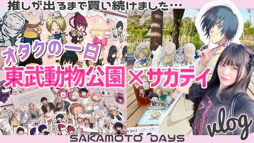 【オタクの一日】推しが出るまで払い続けた💸東武動物公園×サカモトデイズに行って満喫してきた🐯🎀「SAKAMOTO DAYS」推し活Vlog