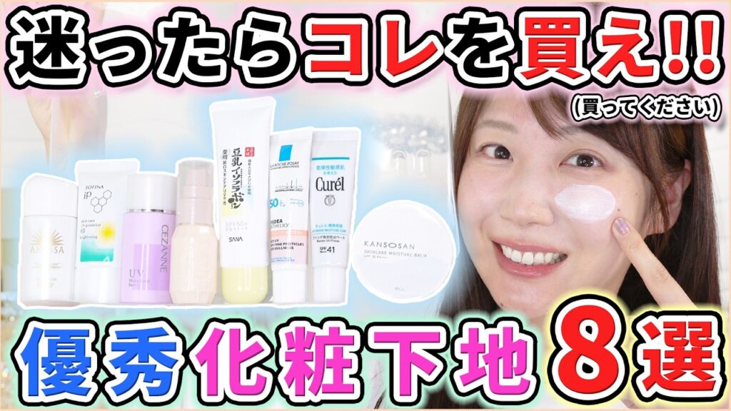 ドラッグストアで買える！オススメの化粧下地8選！