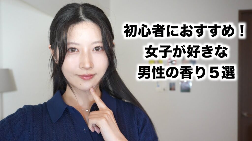 【香水初心者向け】男性が女性に「いい匂い」って言われた香水５選（男性2000人調査）