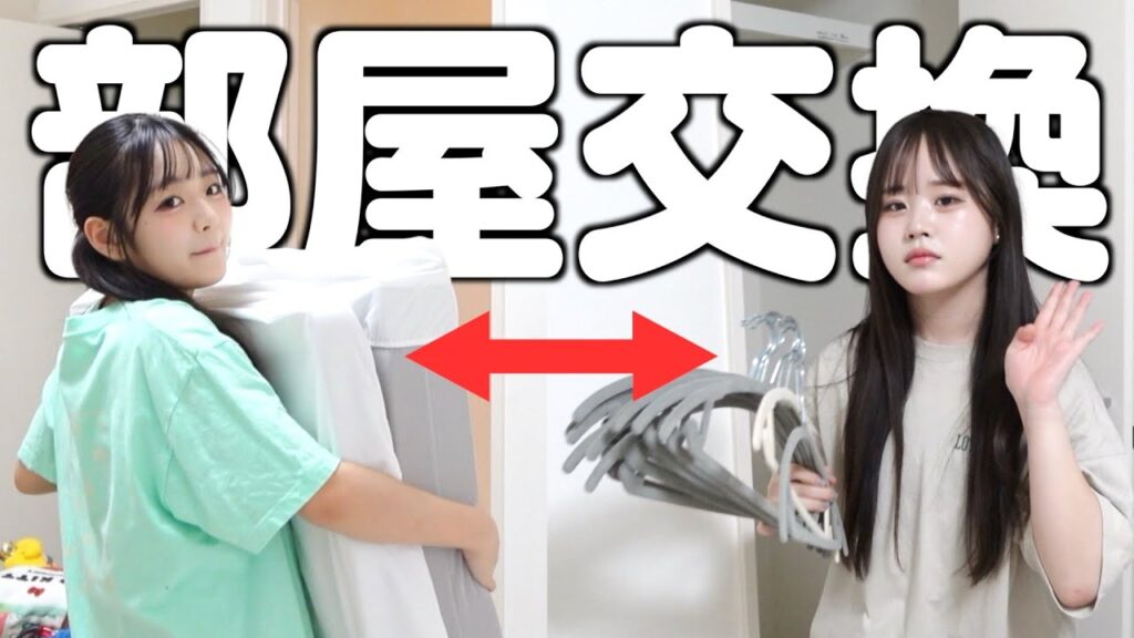 ７年過ごした姉妹の部屋を交換することになりました！