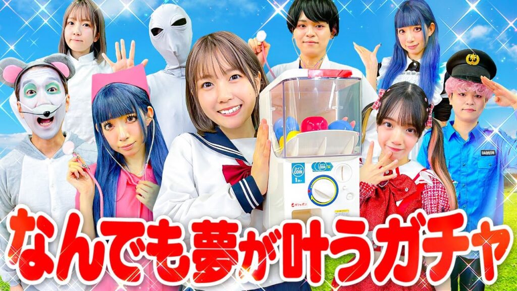 もしもなんでも夢が叶うガチャがあったら・・・【寸劇】